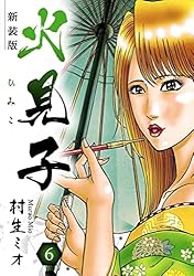 火見子 8 火見子(8) | 村生ミオ | マンガ | Kindleストア | Amazon